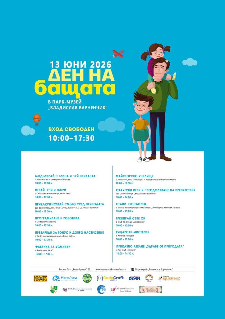 Предстои празнична програма за Деня на бащата