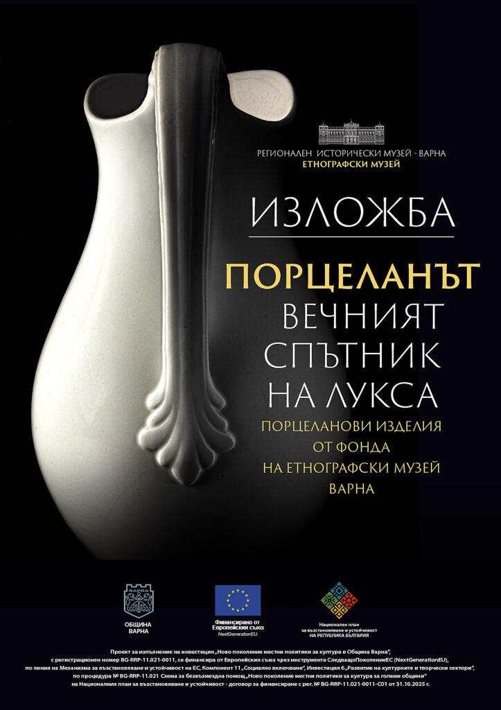 Показват порцелан от XIX и XX в. в нова изложба