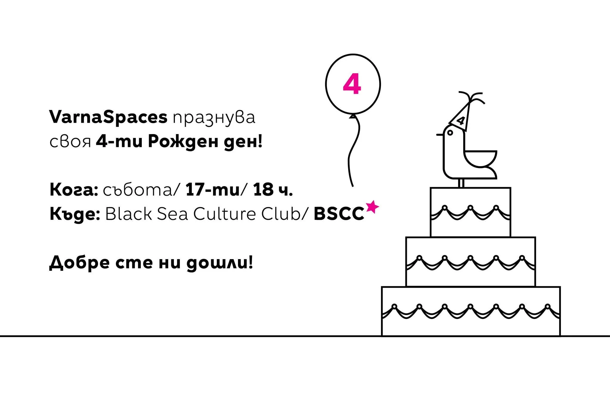 "Пространствата на Варна" празнува 4-ти рожден ден