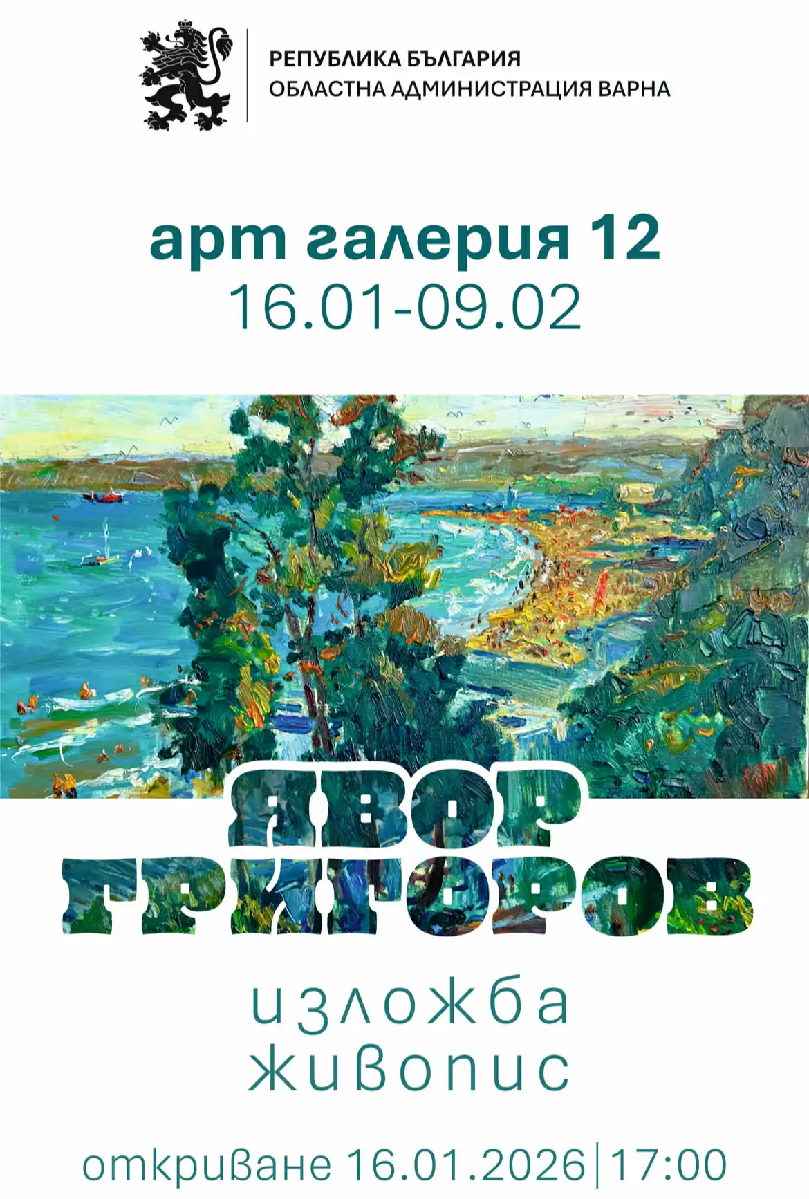 Явор Григоров се завръща с втора самостоятелна изложба в Арт галерия 12