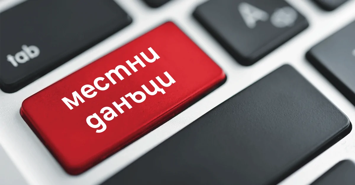 местни данъци