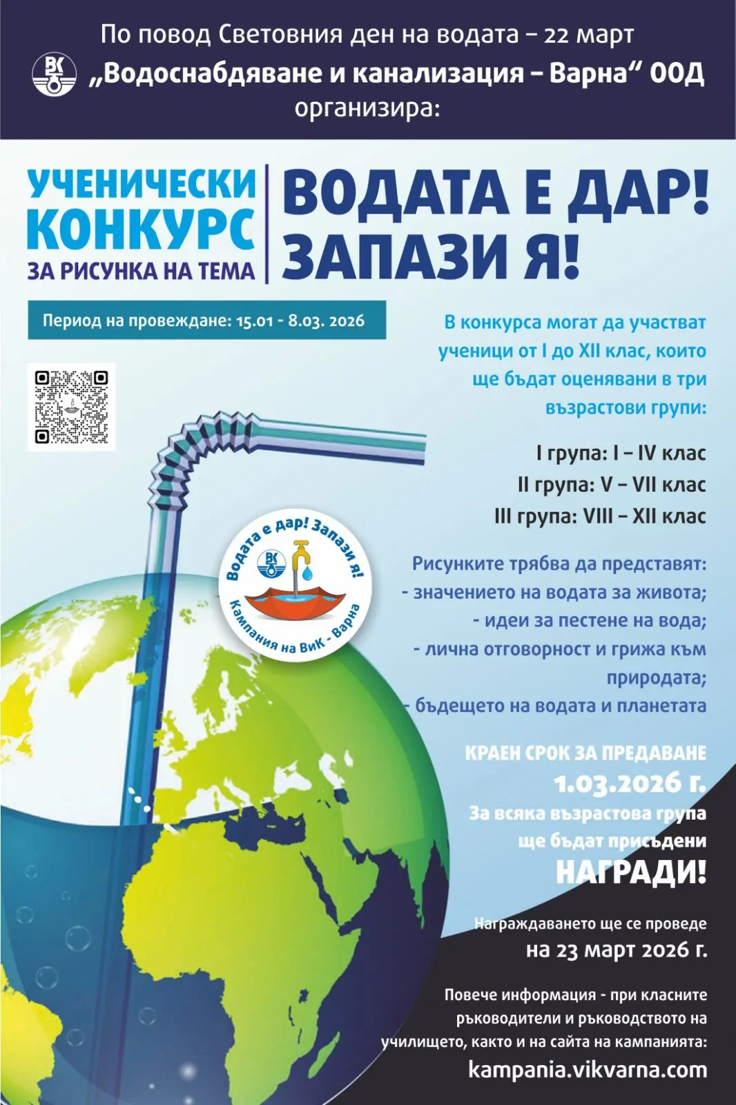 „Водата е дар! Запази я!“ - ученически конкурс за рисунка на ВиК – Варна