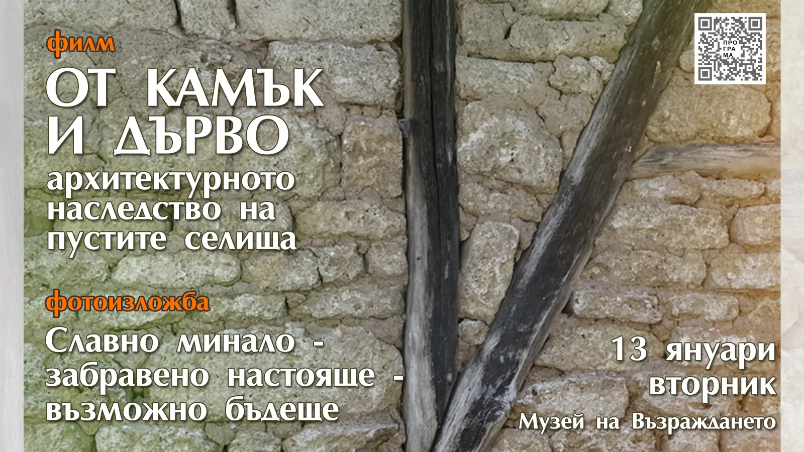Прожекция на филм-Музей-Възраждане