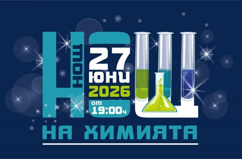 „Нощ на химията“ превръща училището в сцена на научни приключения
